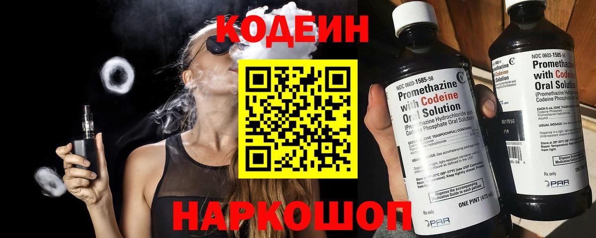 Кодеин Purple Drank Тавда